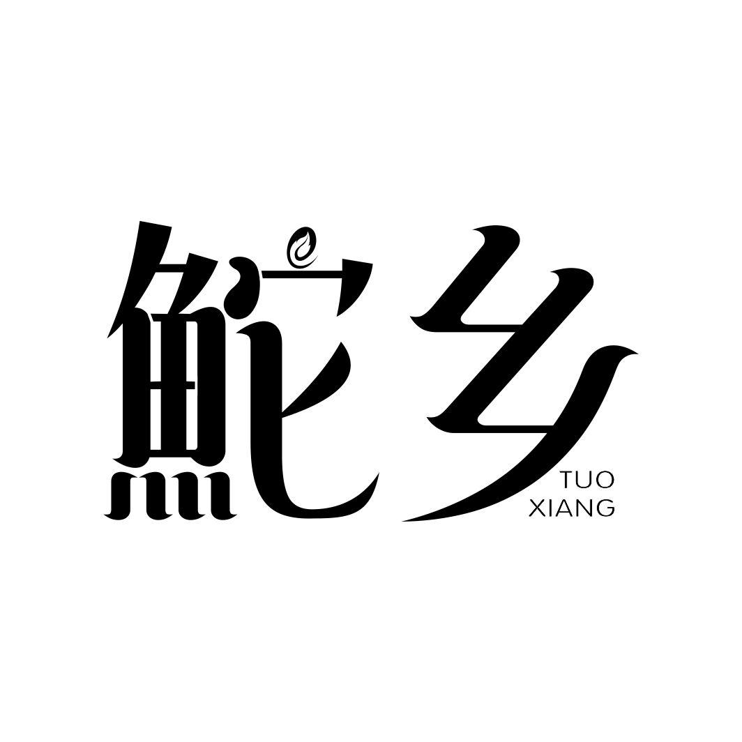 鮀乡TUOXIANG