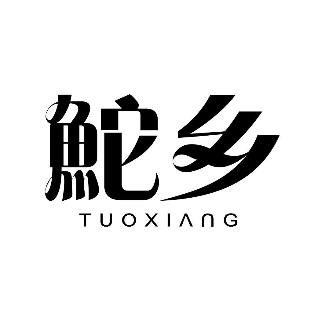 鮀乡TUOXIANG