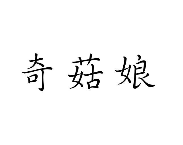 奇菇娘