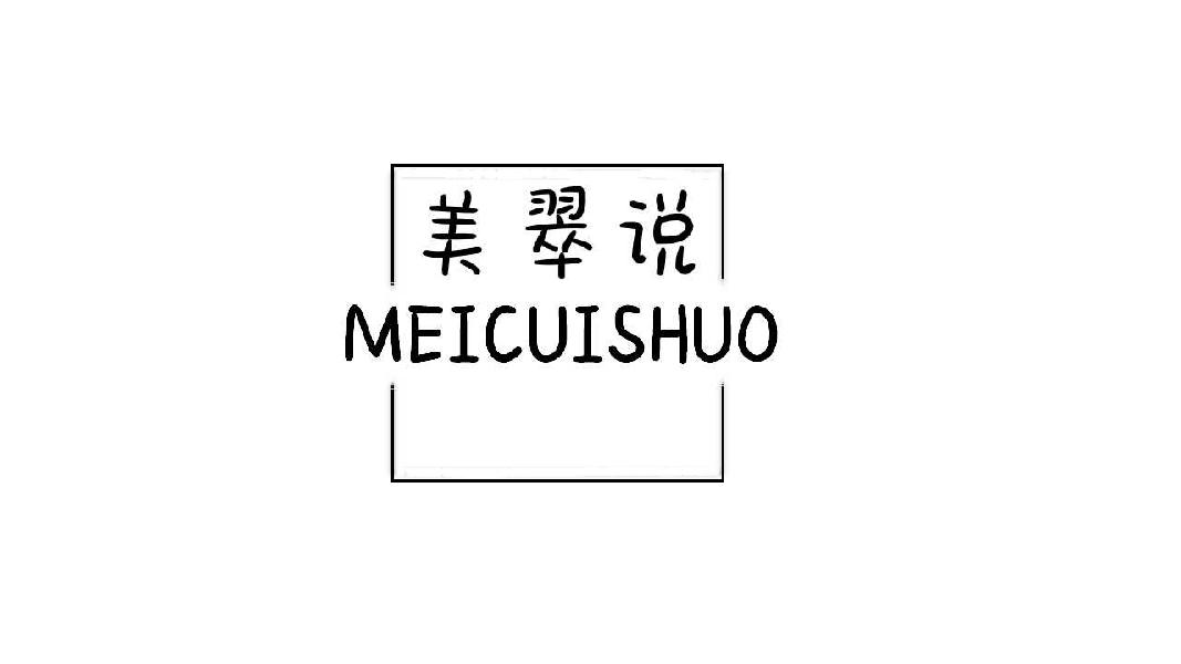 美翠说