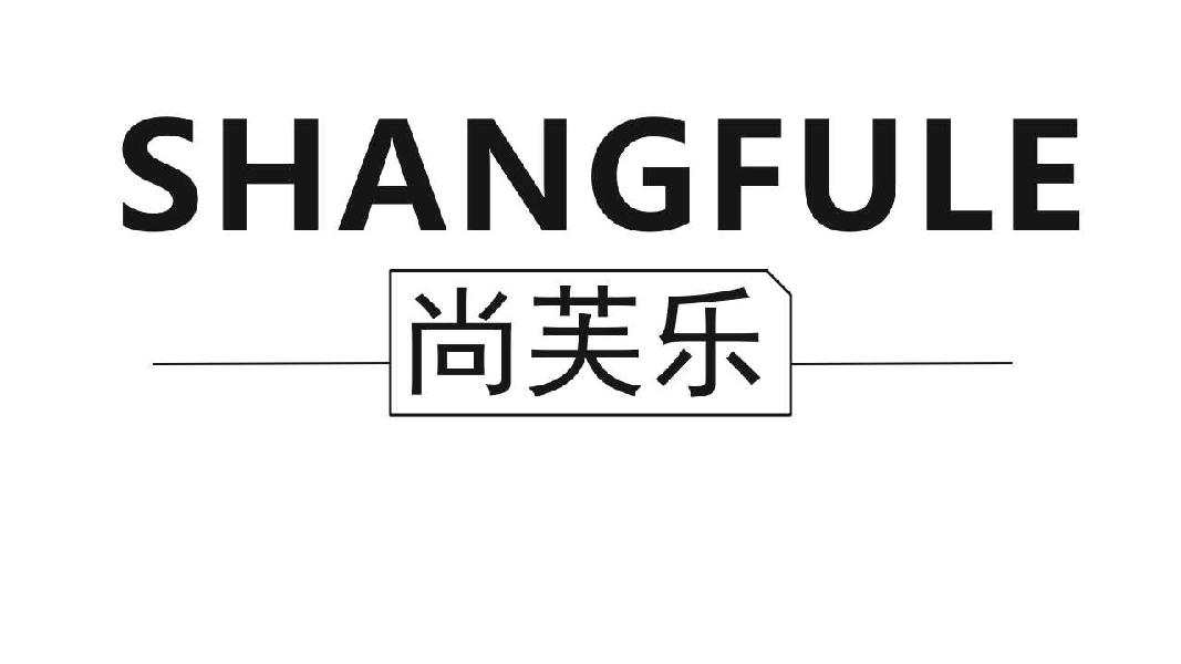尚芙乐SHANGFULE