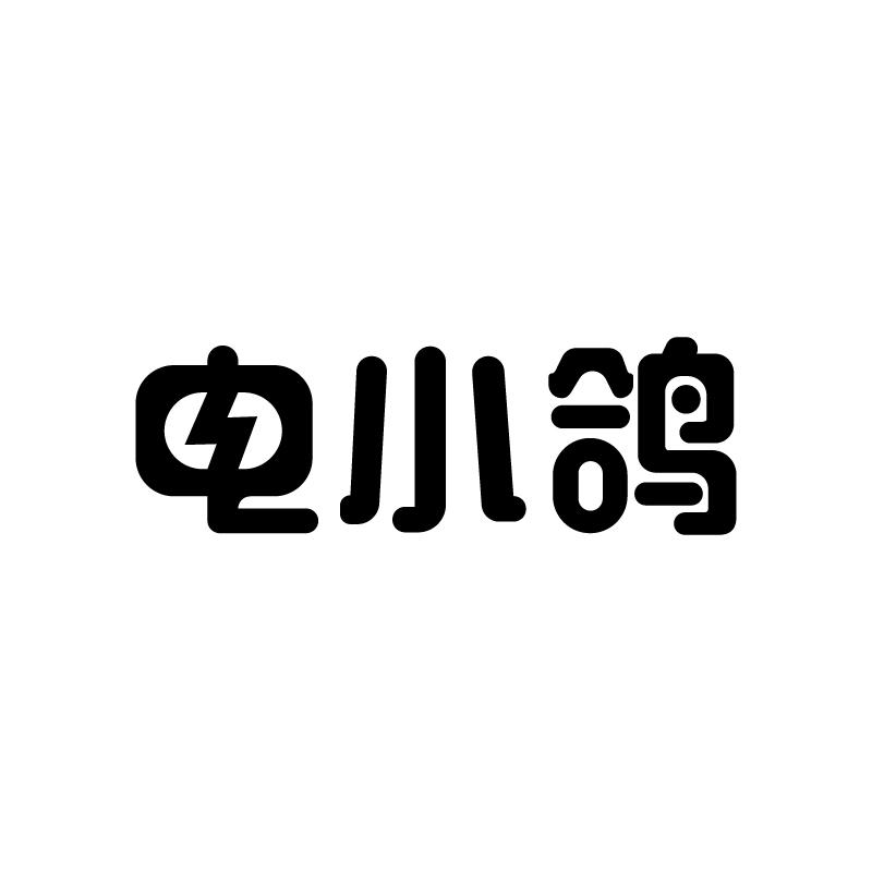 电小鸽