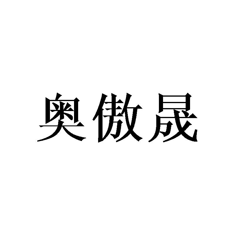 奥傲晟