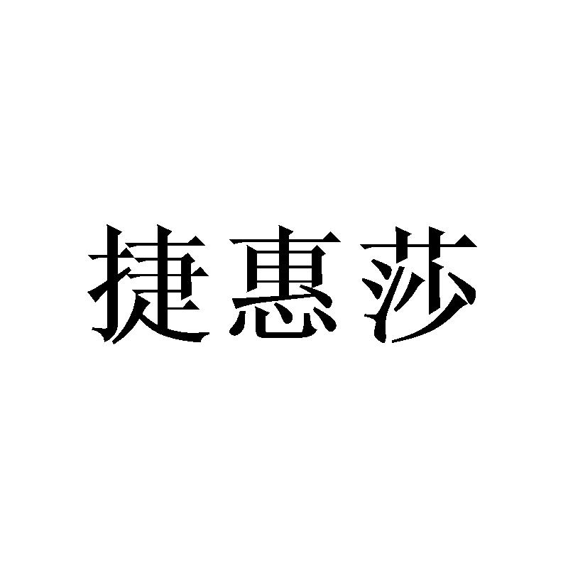 捷惠莎