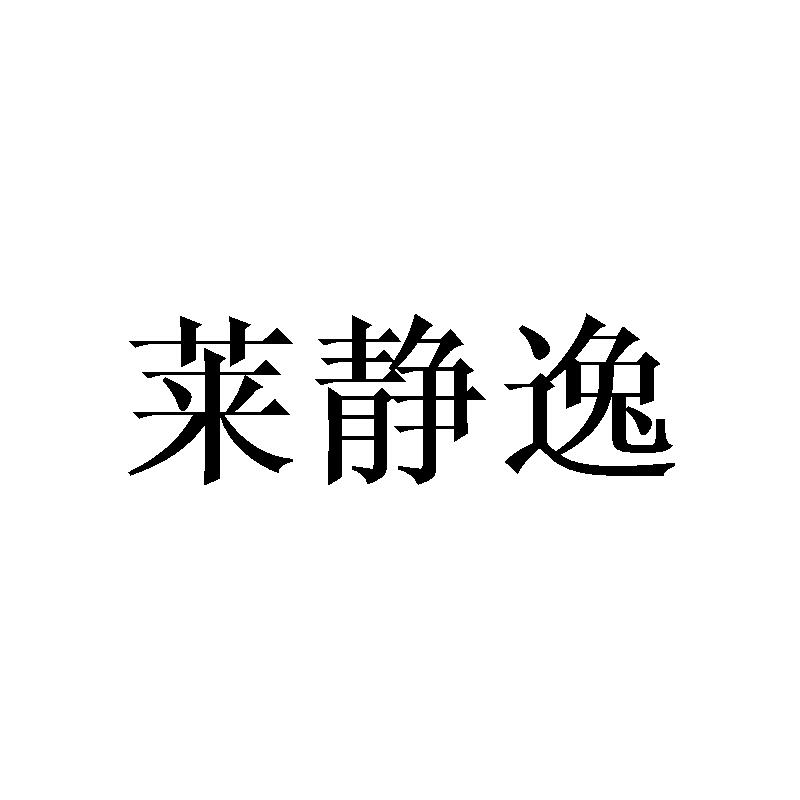 莱静逸