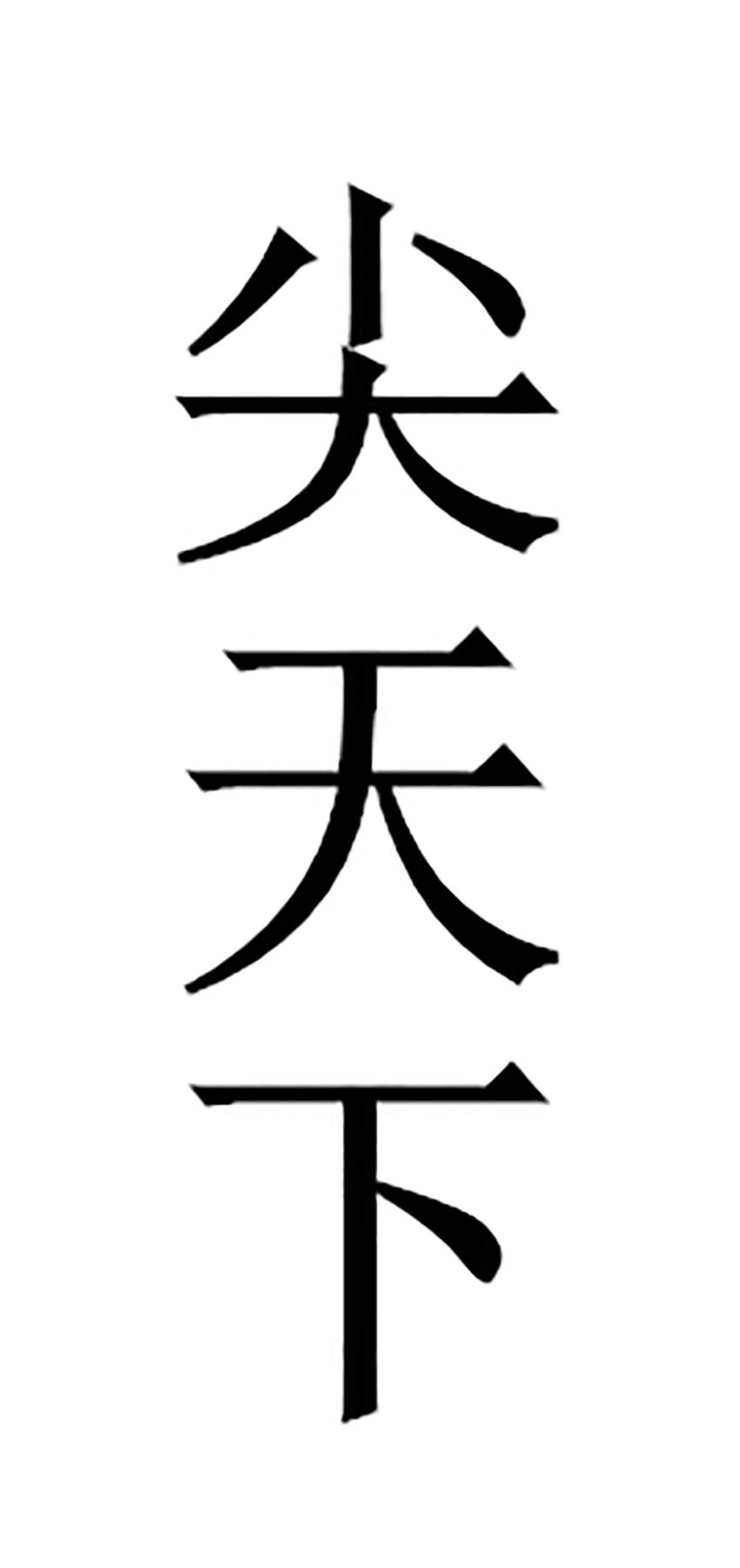 尖天下