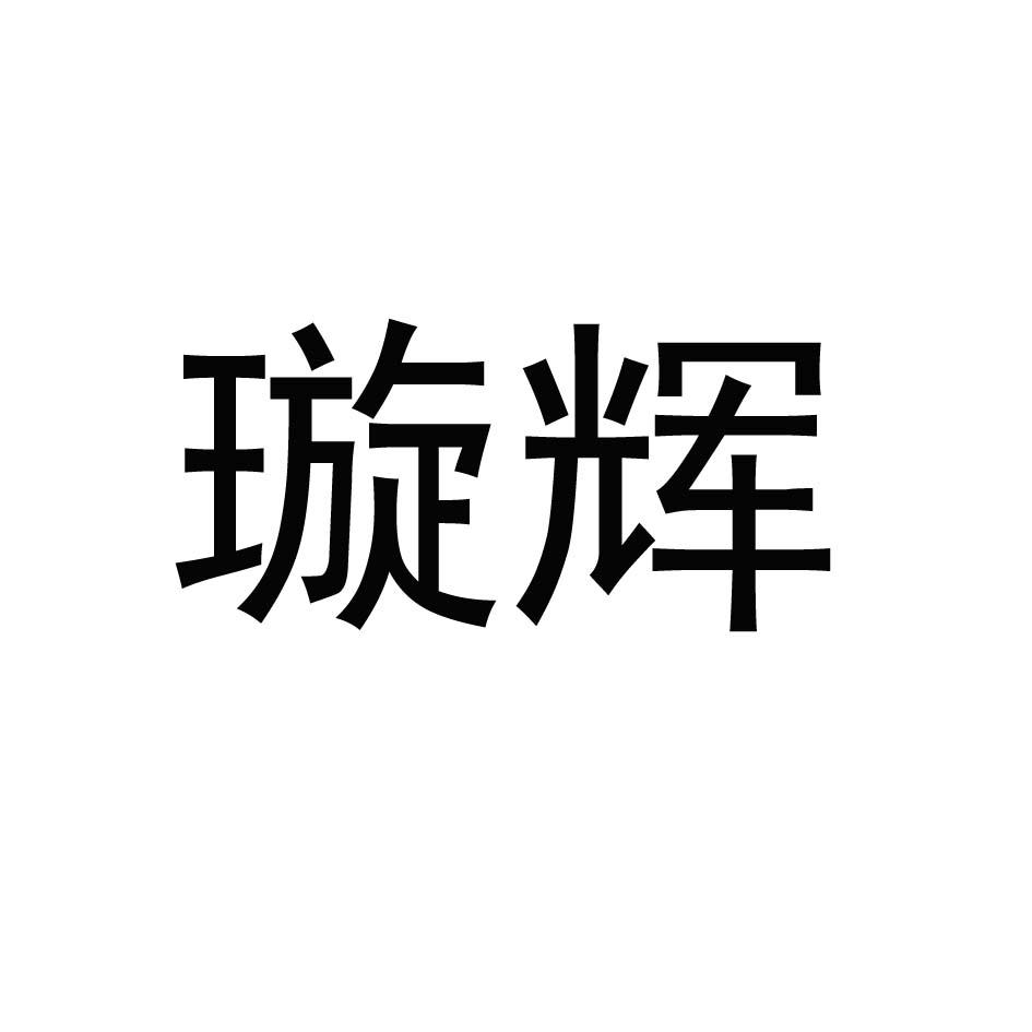 璇辉