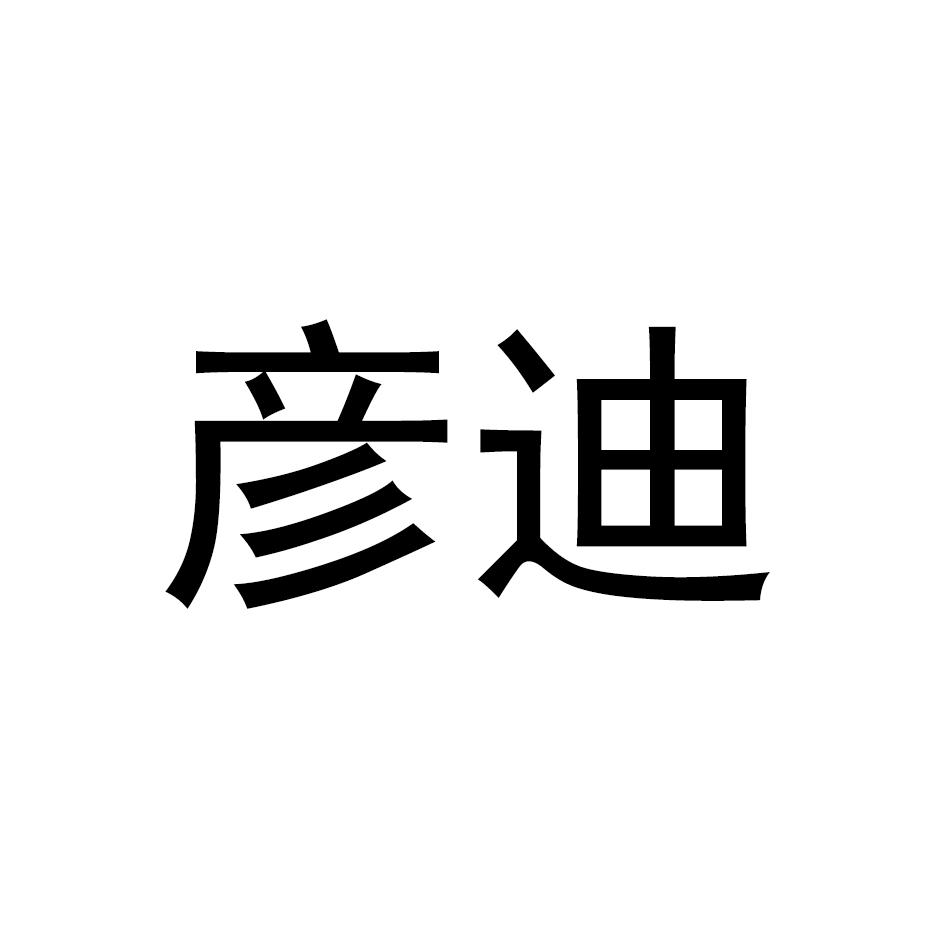 彦迪