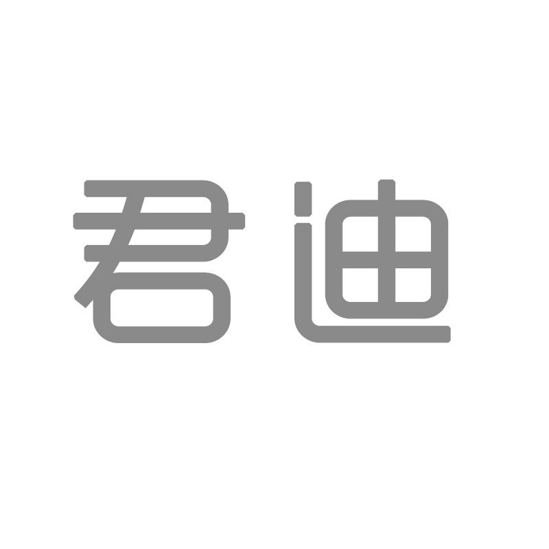 君迪