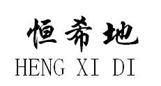 恒希地