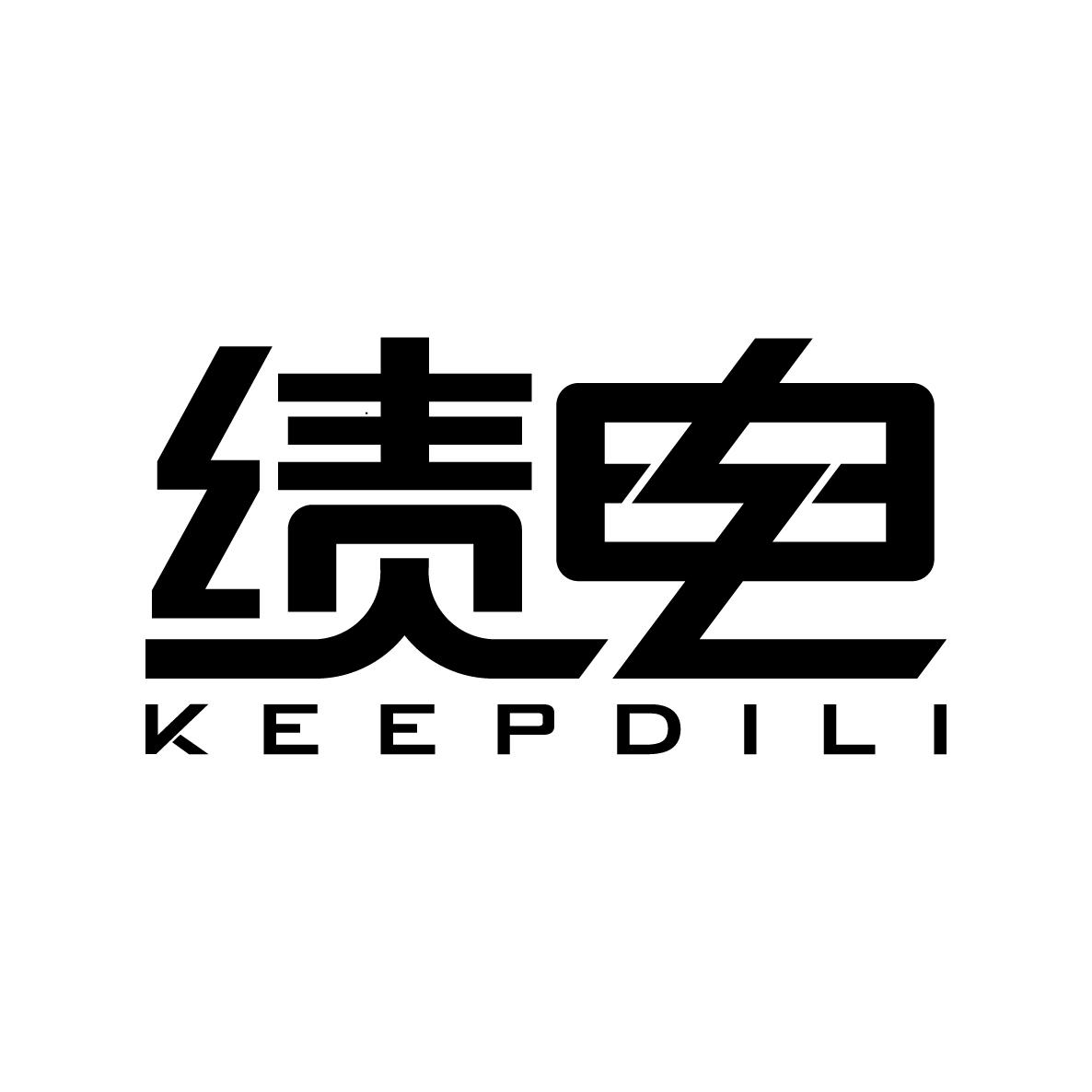 绩电Keepdili