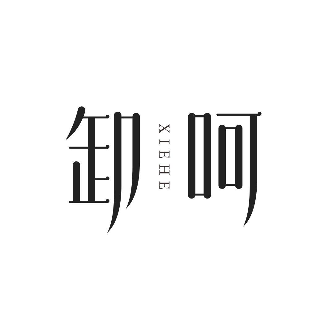卸呵XIEHE