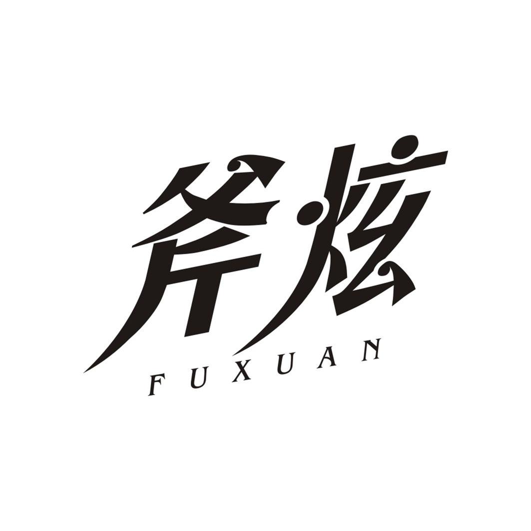 斧炫FUXUAN