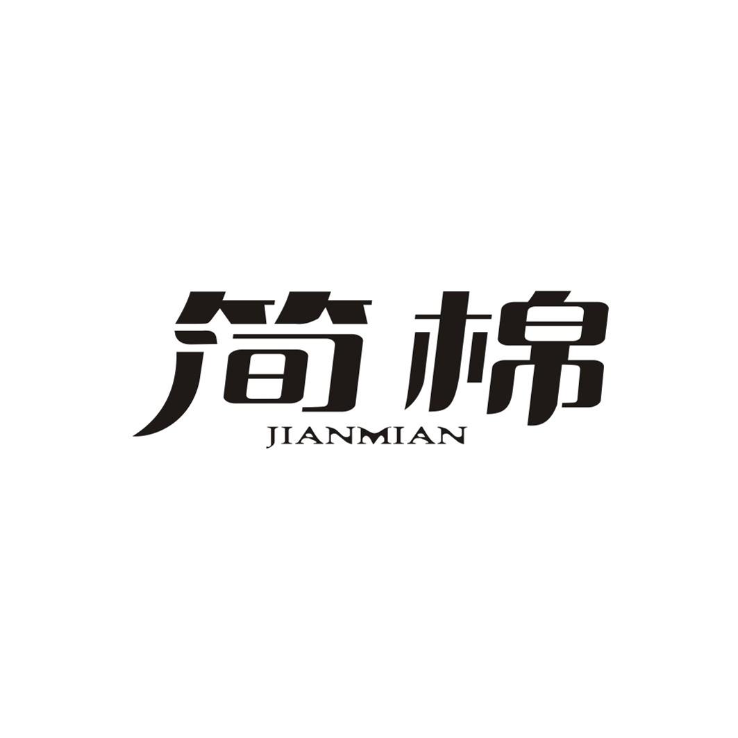 简棉JIANMIAN