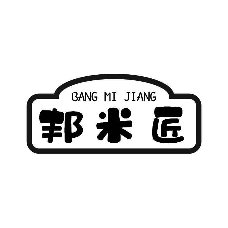 邦米匠+拼音