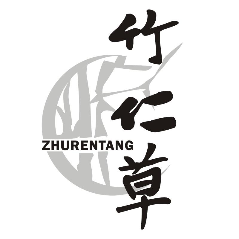 竹仁草