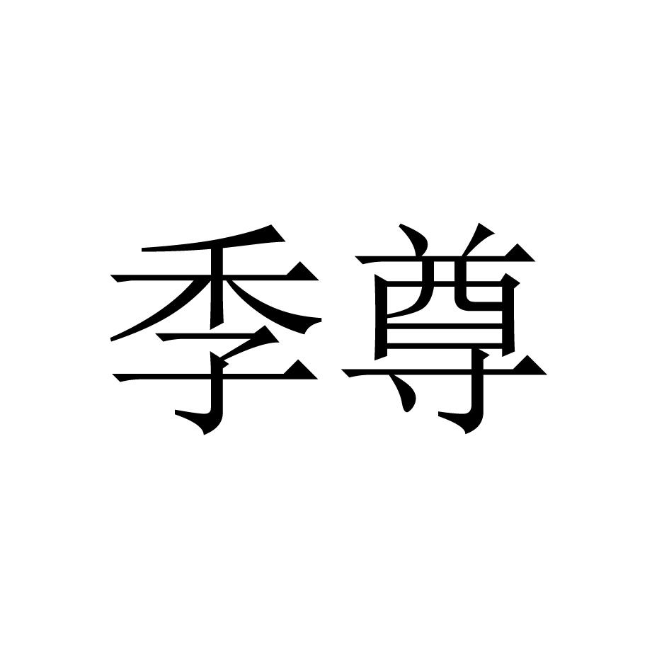 季尊
