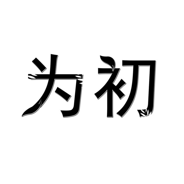 为初 