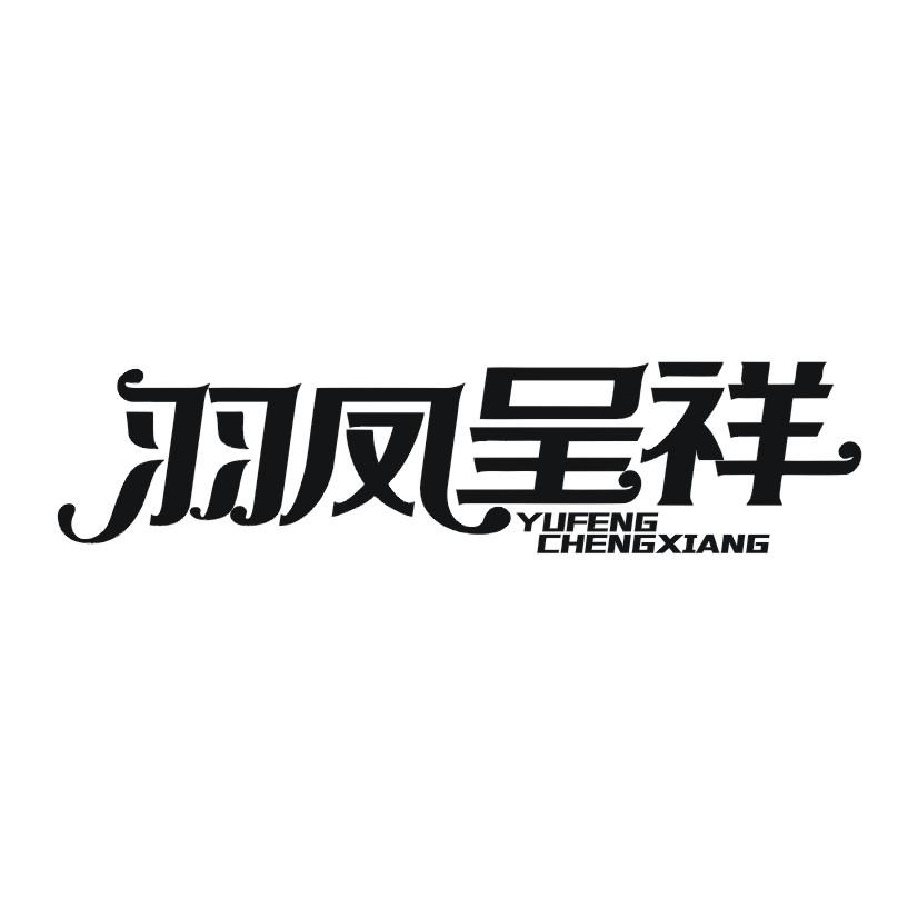 羽凤呈祥