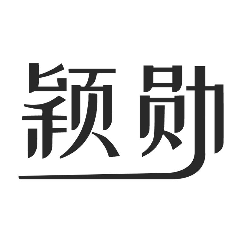 颖勋