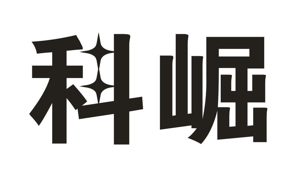 科崛