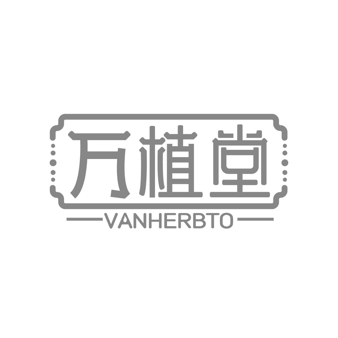 万植堂
VANHERBTO