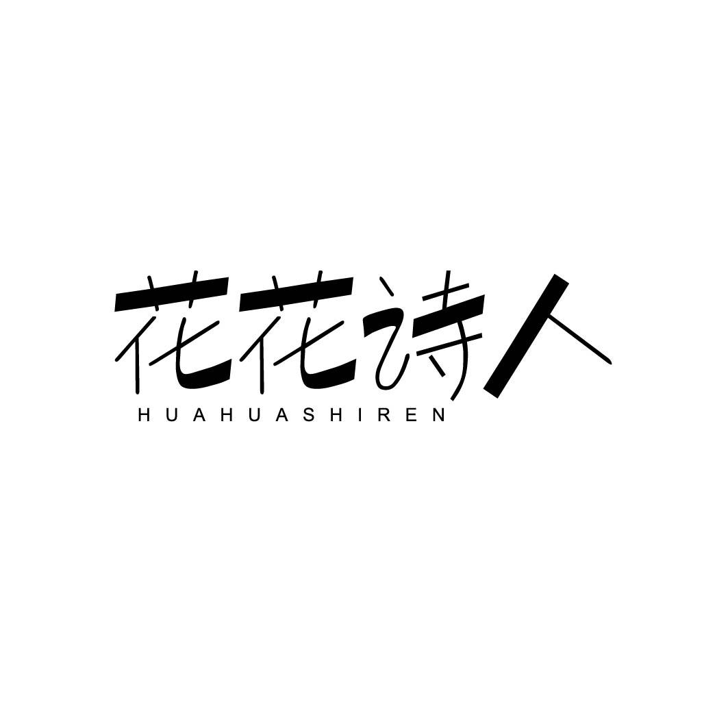 花花诗人
