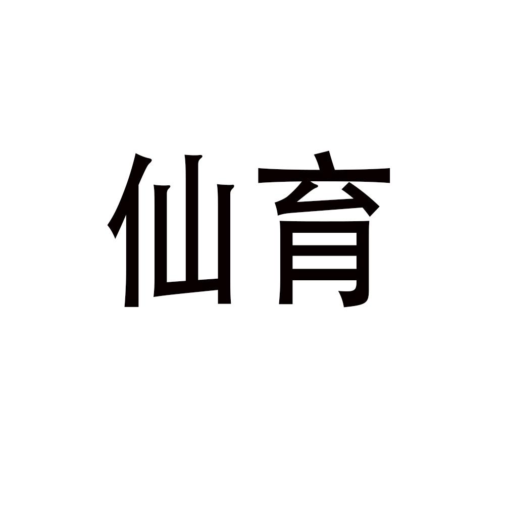 仙育