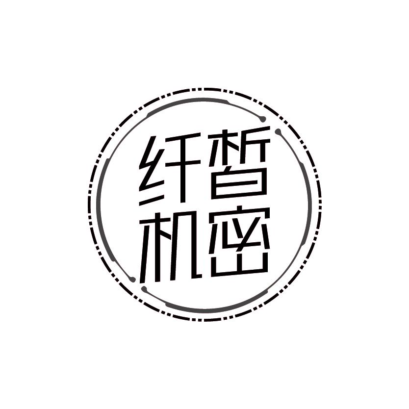纤皙机密