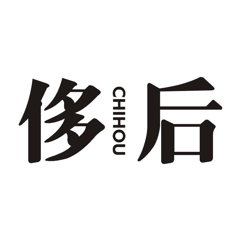 侈后