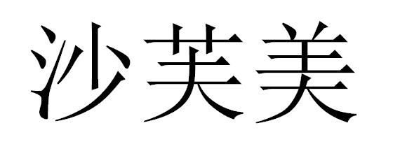 沙芙美