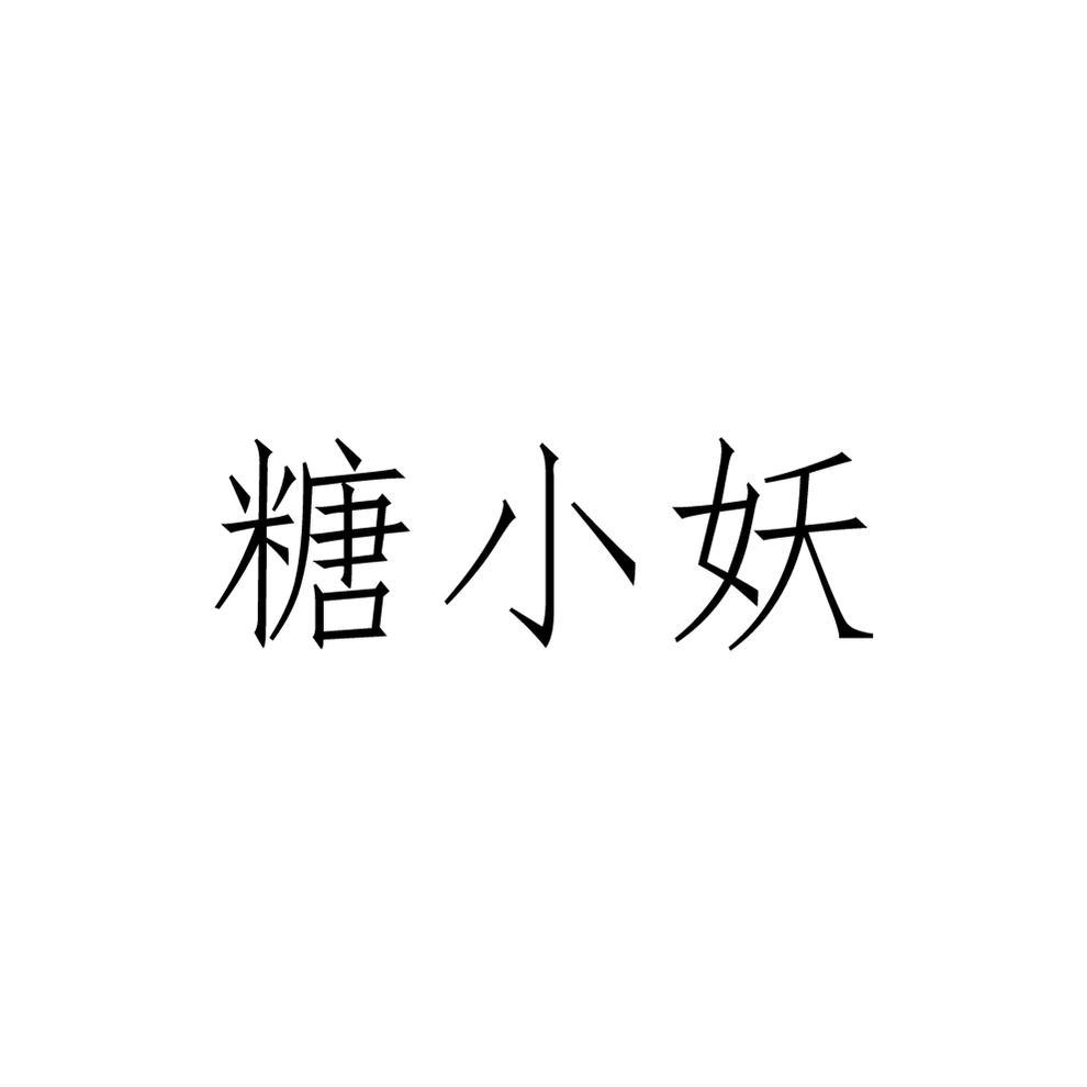 糖小妖
