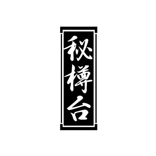 秘樽台