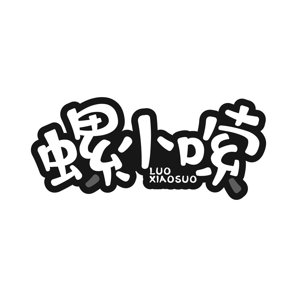 螺小嗦