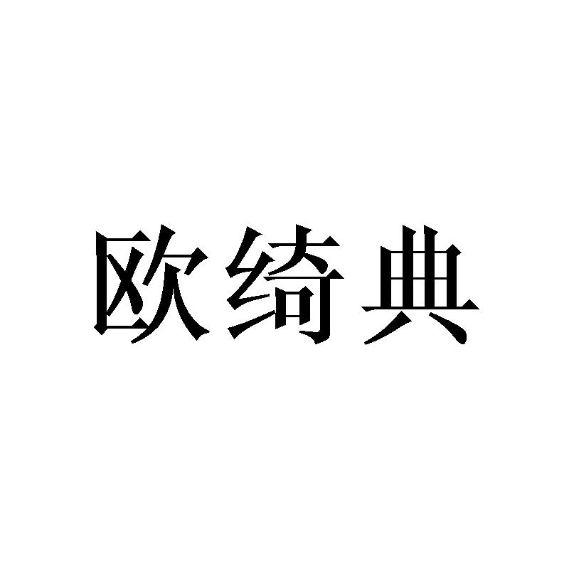 欧绮典