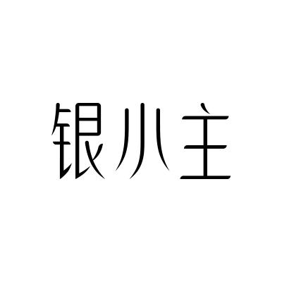 银小主
