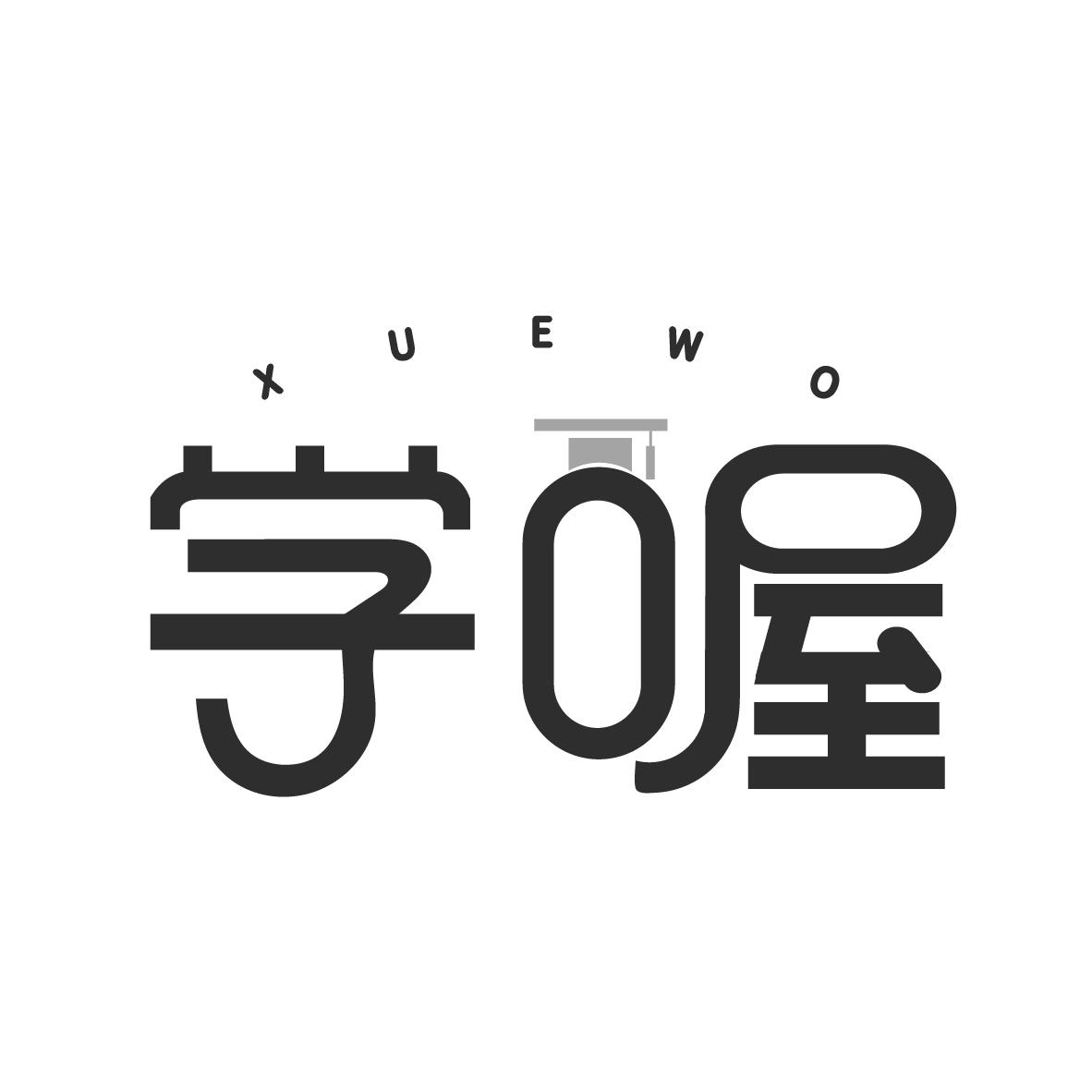 学喔
XUEWO