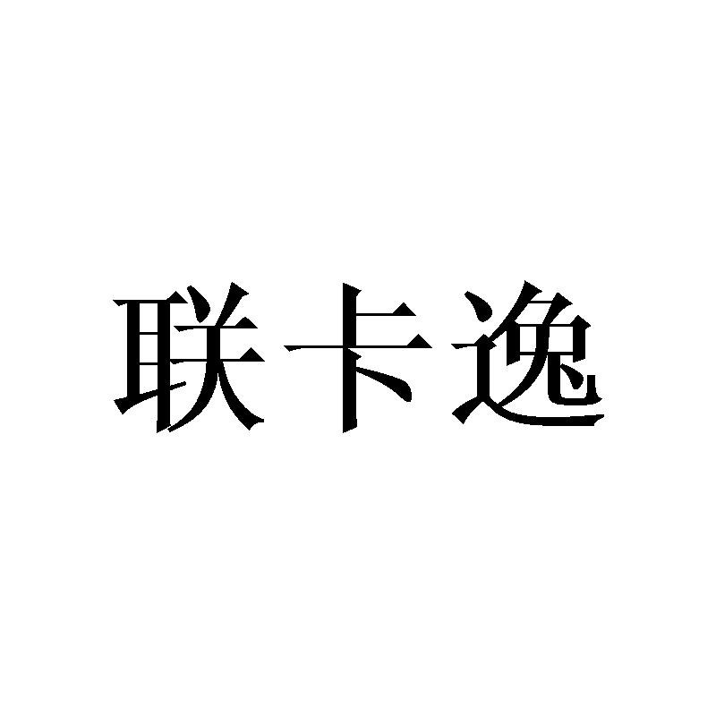 联卡逸