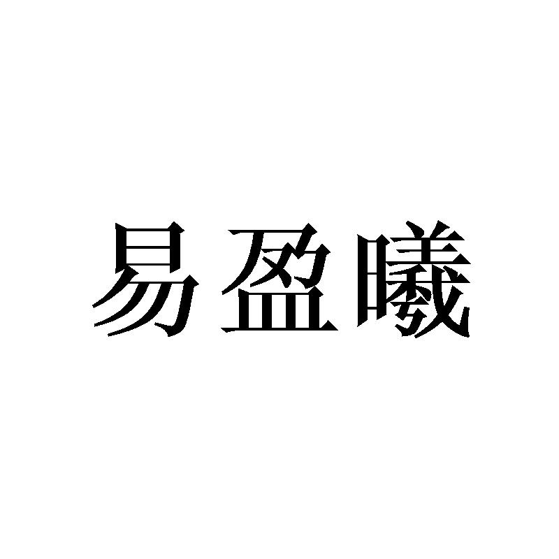 易盈曦
