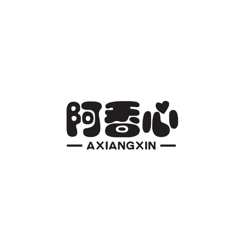 阿香心