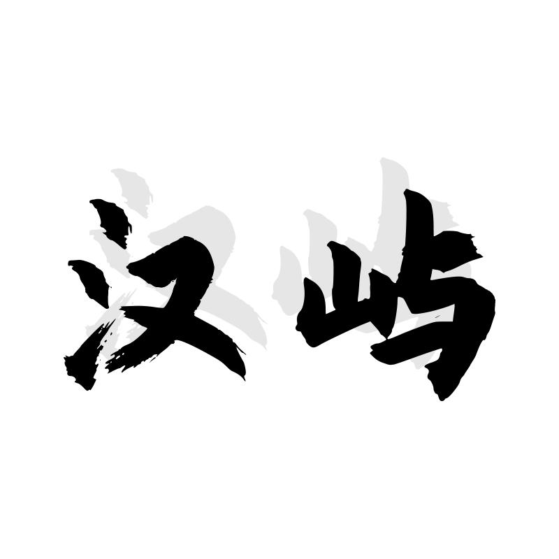 汉屿