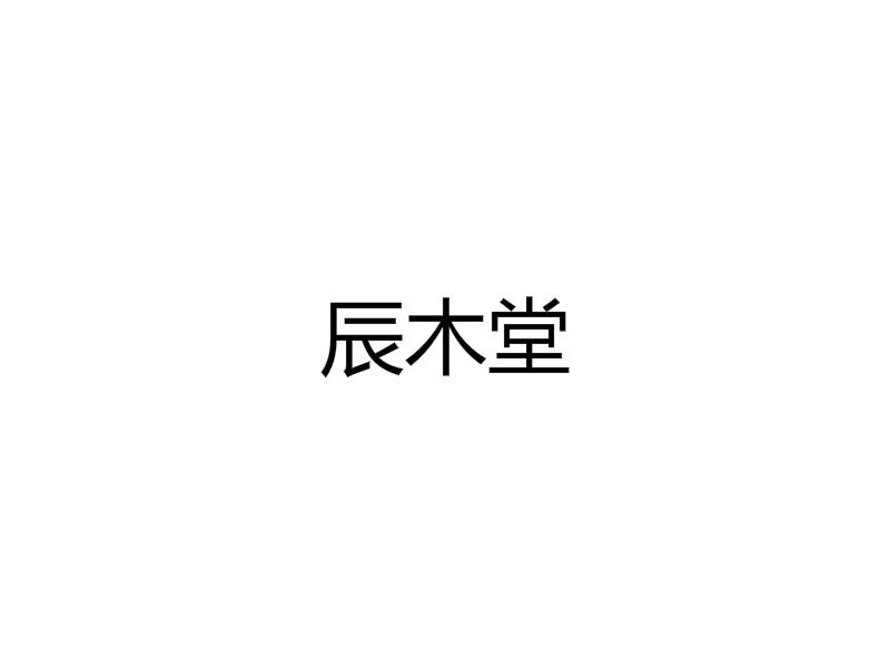 辰木堂