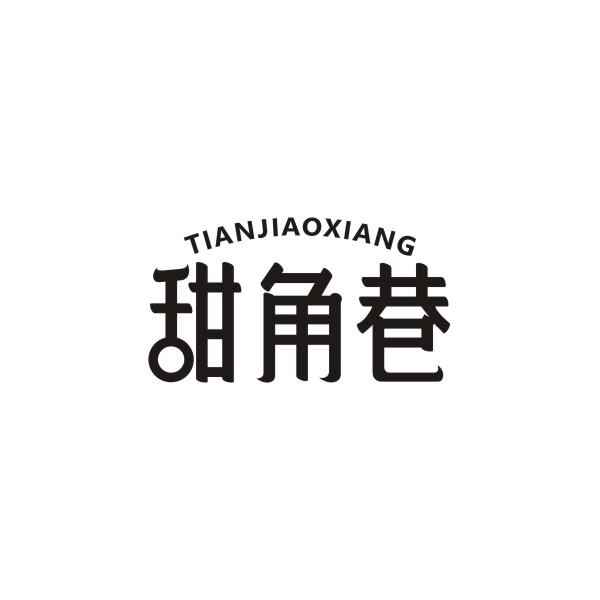 甜角巷