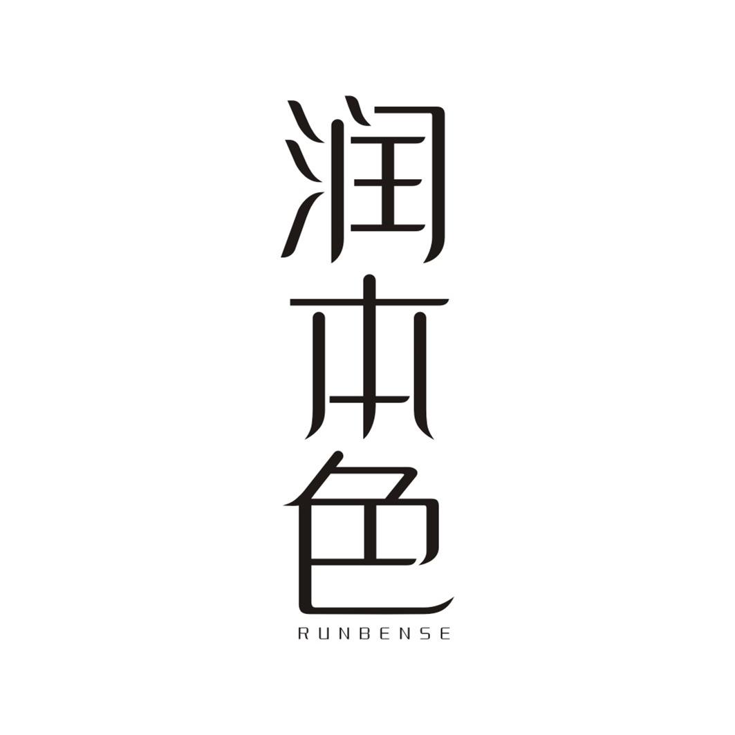 润本色RUNBENSE
