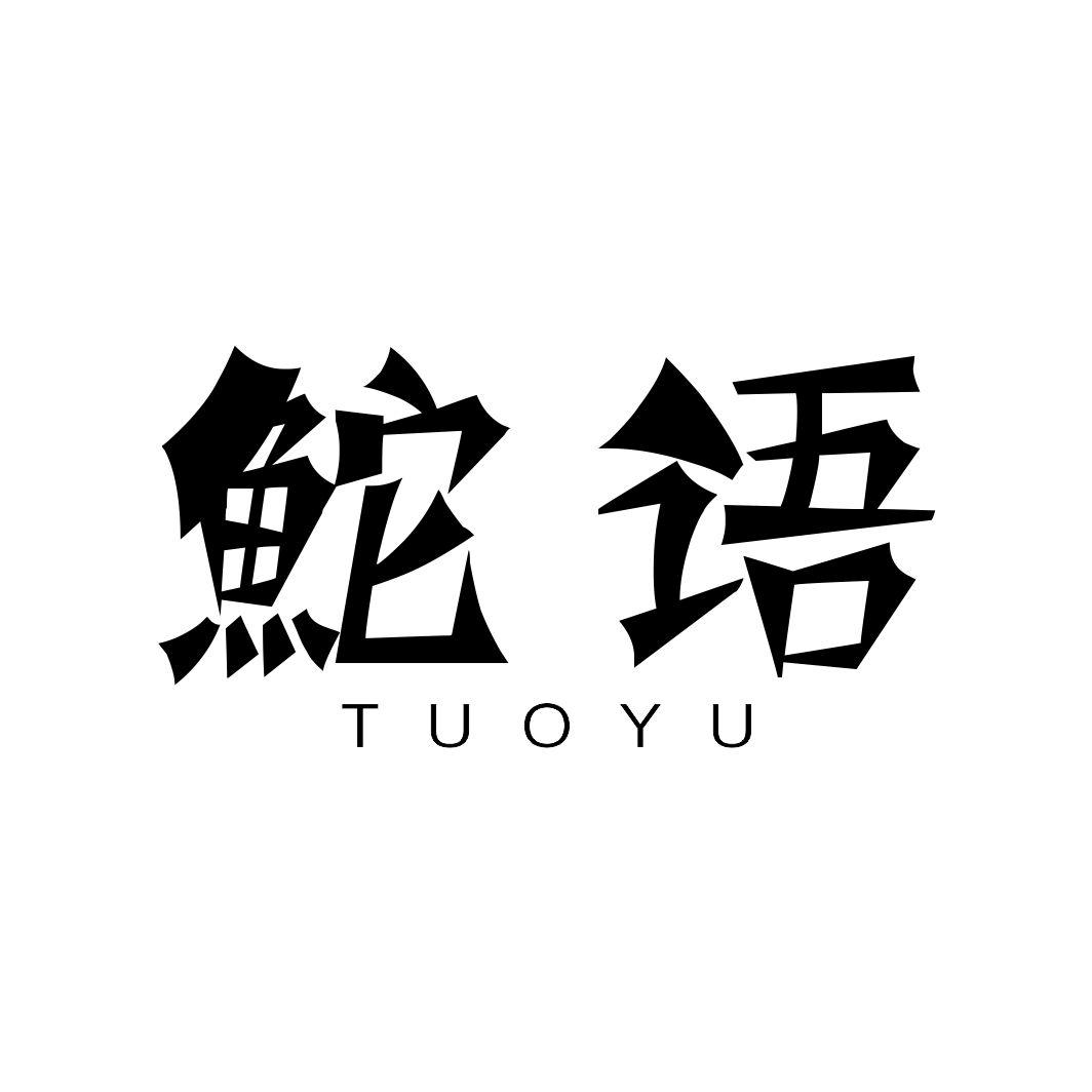鮀语TUOYU