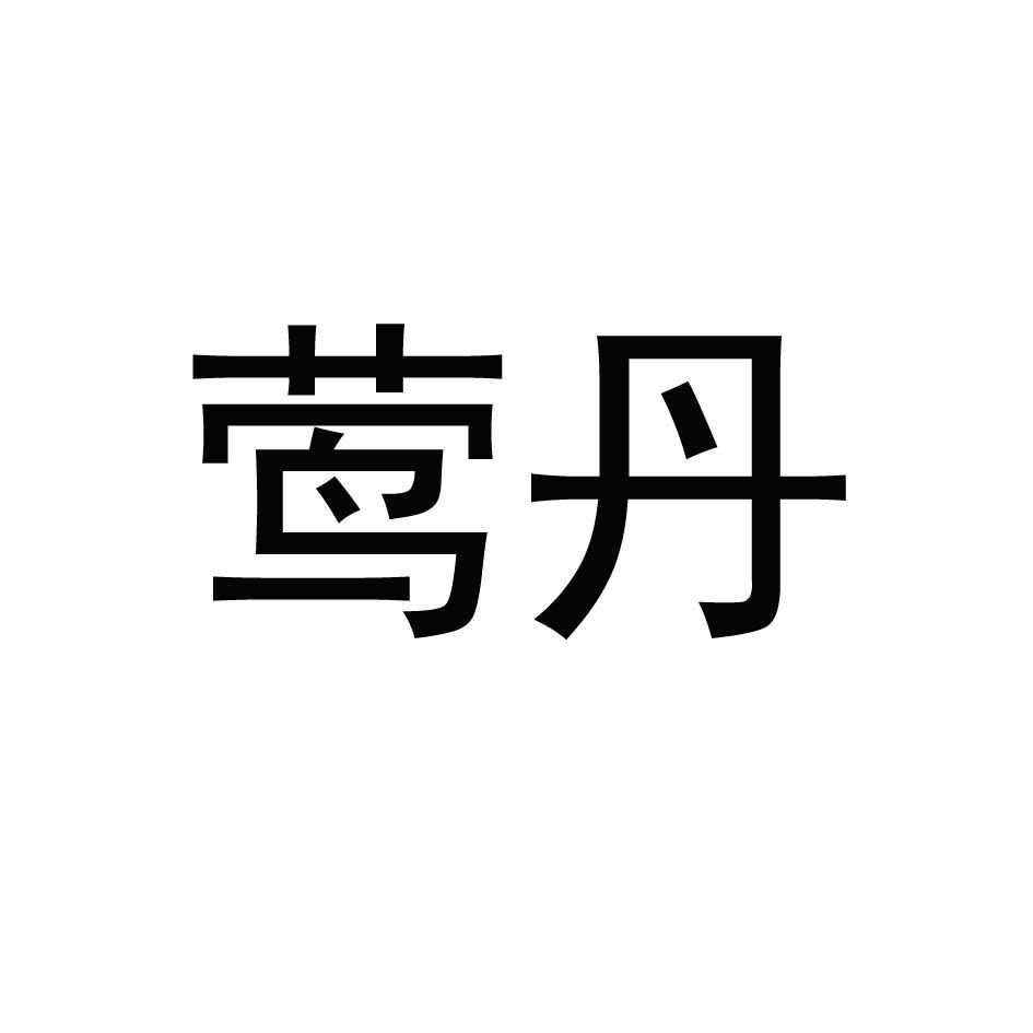 莺丹