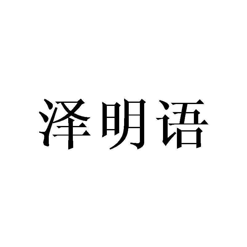 泽明语