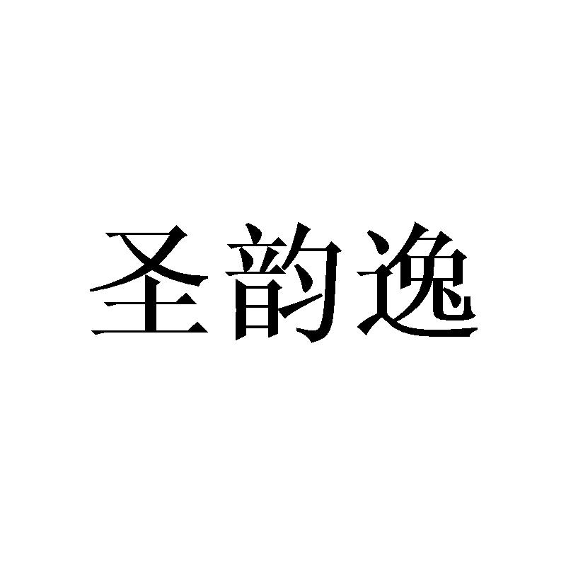 圣韵逸