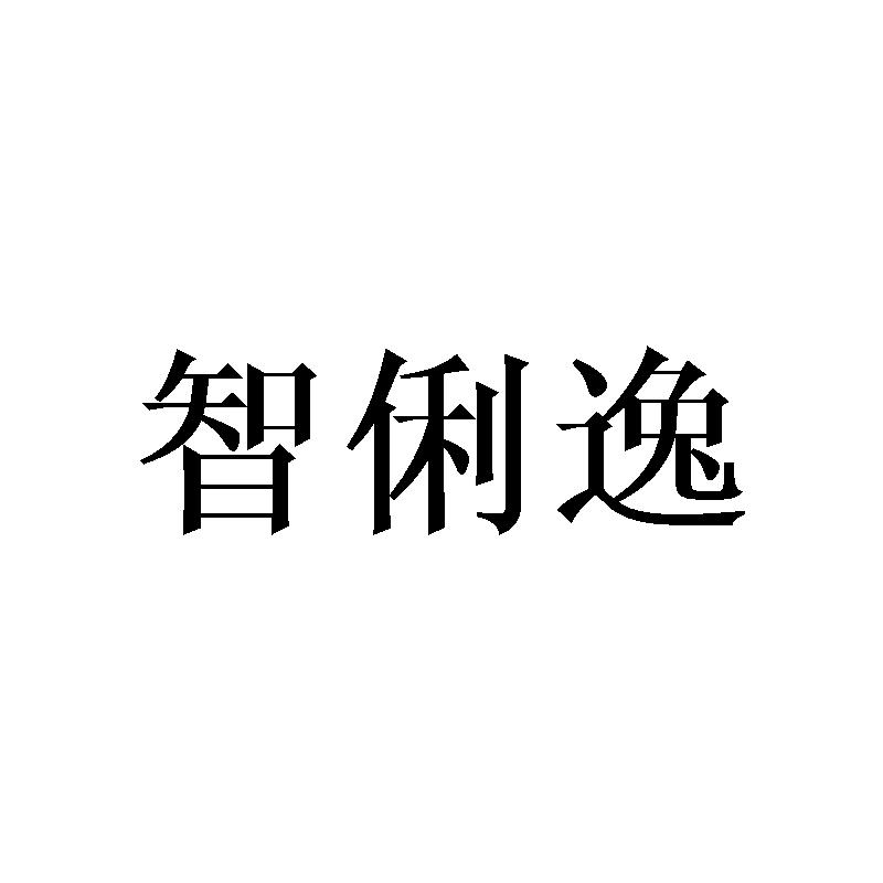 智俐逸