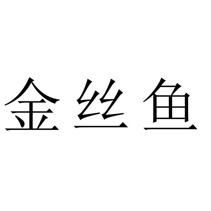 金丝鱼